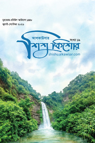 আলকাউসার ত্রৈমাসিক শিশুকিশোর (জুলাই - সেপ্টেম্বর ২০২৬)