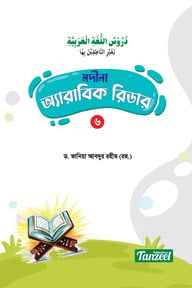 মদীনা অ্যারাবিক রিডার (৬ষ্ঠ খণ্ড)