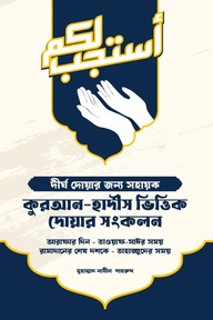 কুরআন-হাদীস ভিত্তিক দোয়ার সংকলন