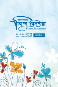 শিশু কিশোর সমগ্র ১