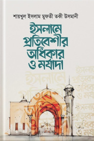 ইসলামে প্রতিবেশীর অধিকার ও মর্যাদা