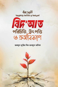 বিদআত পরিচিতি উৎপত্তি ও ক্রমবিকাশ