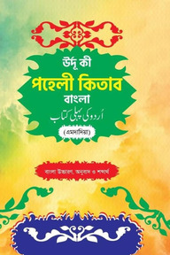 উর্দু কি পহেলী কিতাব
