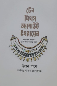 টেন মিথস অ্যাবাউট ইসরায়েল