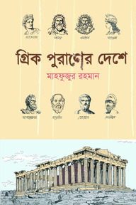 গ্রিক পুরাণের দেশে