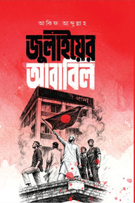 জুলাইয়ের আবাবিল