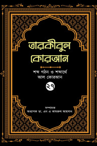 তারকীবুল কোরআন - পারা ২৭