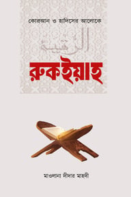রুকইয়াহ