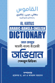আল কামূস অভিধান (শব্দমুল ভিত্তিক)