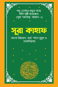 সূরা কাহাফ