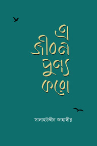 এ জীবন পূণ্য করো