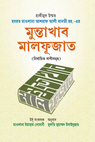 মুন্তাখাব মালফূজাত