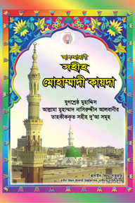 আল-মাদানী সহীহ মোহাম্মাদী কায়দা