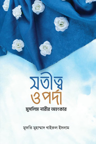 সতীত্ব ও পর্দা - মুসলিম নারীর অহংকার