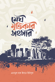 মেঘ মৃত্তিকার সংসার