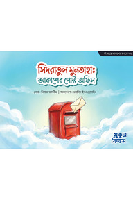 সিদরাতুল মুনতাহা : আকাশের পোস্ট অফিস