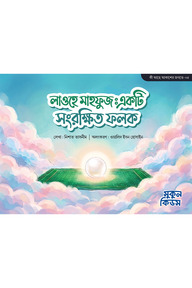 লাওহে মাহফুজ : একটি সংরক্ষিত ফলক