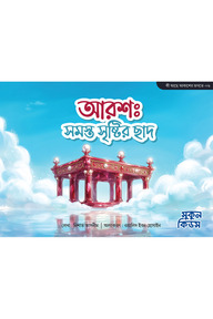 আরশ : সমস্ত সৃষ্টির ছাদ