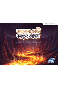জাহান্নাম : একটি ভয়ংকর আবাস