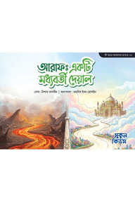আরাফ : একটি মধ্যবর্তী দেয়াল