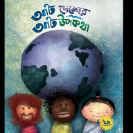 আট দেশের আট উপকথা