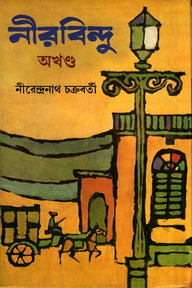 নীরবিন্দু (অখন্ড)