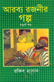 আরব্য রজনীর গল্প - ৪র্থ খণ্ড