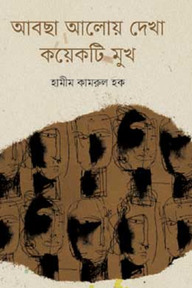 আবছা আলোয় দেখা কয়েকটি মুখ