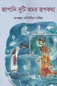 জাপানি দুটি অমর রুপকথা