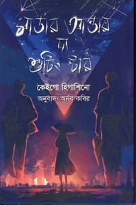 মার্ডার আন্ডার দ্য শুটিং স্টার