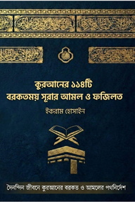 কুরআনের ১১৪টি বরকতময় সূরার আমল ও ফজিলত