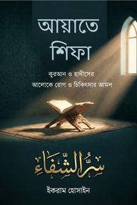আয়াতে শিফা