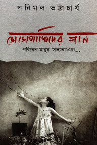 ডোডোপাখিদের গান