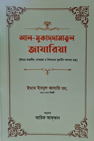 আল মুকাদ্দামাতুল জাযারিয়া