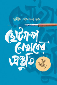 ছোটগল্প লেখকের প্রস্তুতি