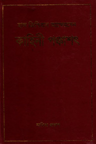 কাহিনী পঞ্চাশৎ