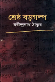 শ্রেষ্ঠ বড় গল্প