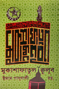 মুকাশাফাতুল ক্বুলূব