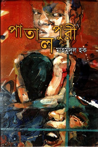 পাতালপুরী