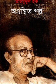 অগ্রন্তিত গল্প