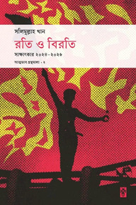 রতি ও বিরতি