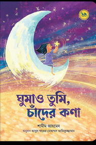 ঘুমাও তুমি, চাঁদের কণা