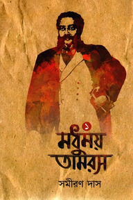 মধুময় তামরস প্রথম খণ্ড