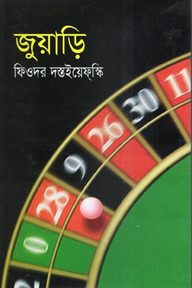জুয়াড়ি