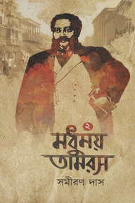 মধুময় তামরস ২য় খণ্ড
