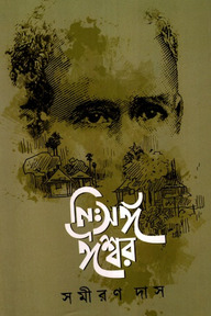 নিঃসঙ্গ ঈশ্বর