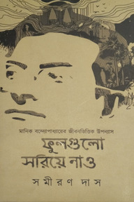 ফুলগুলো সরিয়ে নাও - প্রথম খণ্ড