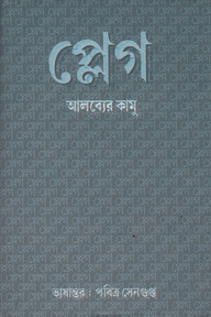 প্লেগ