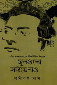 ফুলগুলো সরিয়ে নাও - ২য় খণ্ড
