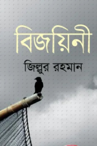 বিজয়িনী